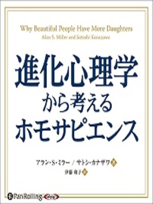 cover image of 進化心理学から考えるホモサピエンス 一万年変化しない価値観